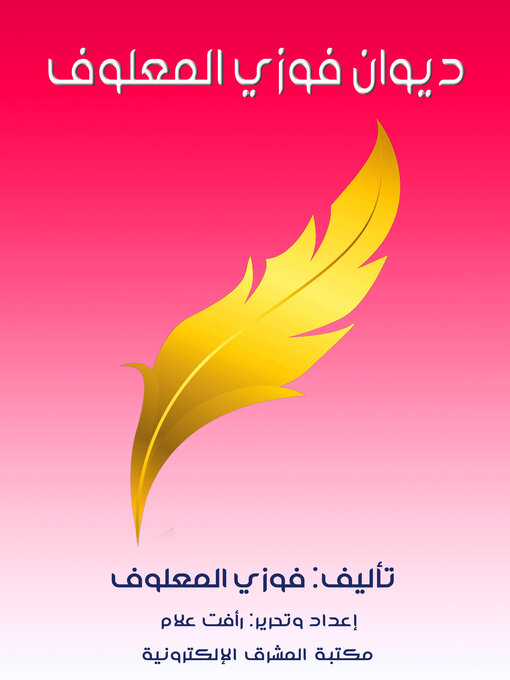 Title details for ديوان فوزي المعلوف by فوزي المعلوف - Available